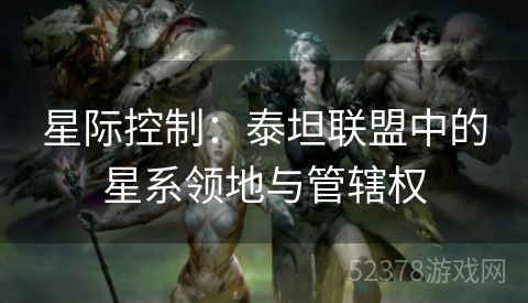 星际控制：泰坦联盟中的星系领地与管辖权