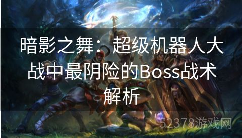 暗影之舞：超级机器人大战中最阴险的Boss战术解析