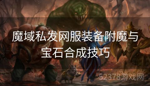 魔域私发网服装备附魔与宝石合成技巧