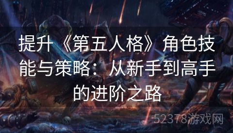 提升《第五人格》角色技能与策略：从新手到高手的进阶之路