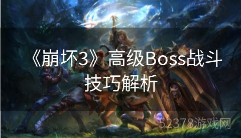  《崩坏3》高级Boss战斗技巧解析