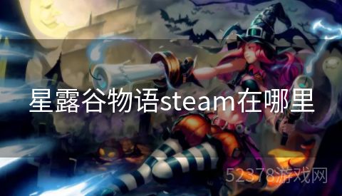 星露谷物语steam在哪里