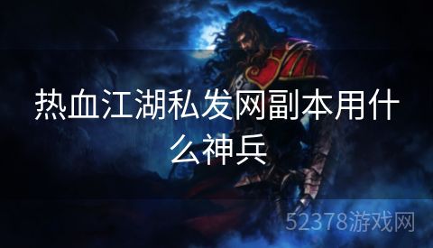 热血江湖私发网副本用什么神兵