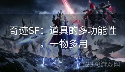 奇迹SF：道具的多功能性，一物多用