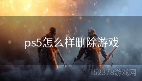 ps5怎么样删除游戏