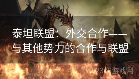 泰坦联盟：外交合作——与其他势力的合作与联盟