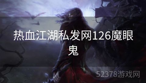 热血江湖私发网126魔眼鬼