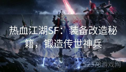 热血江湖SF：装备改造秘籍，锻造传世神兵