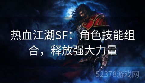 热血江湖SF：角色技能组合，释放强大力量