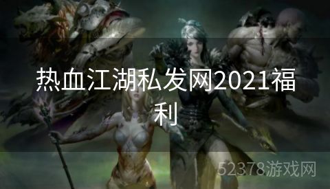 热血江湖私发网2021福利