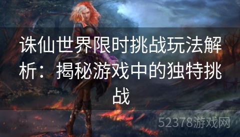 诛仙世界限时挑战玩法解析：揭秘游戏中的独特挑战