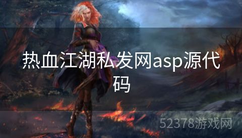 热血江湖私发网asp源代码