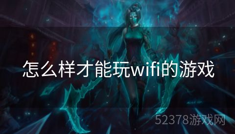 怎么样才能玩wifi的游戏