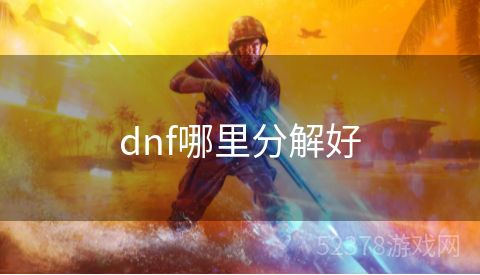 dnf哪里分解好