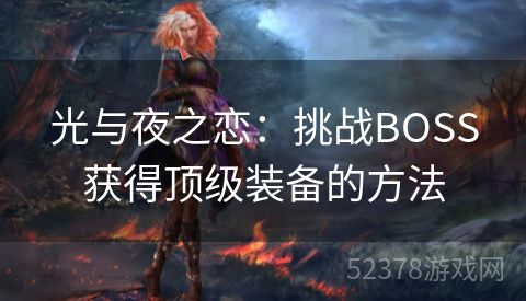 光与夜之恋：挑战BOSS获得顶级装备的方法