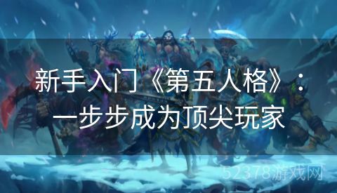 新手入门《第五人格》：一步步成为顶尖玩家