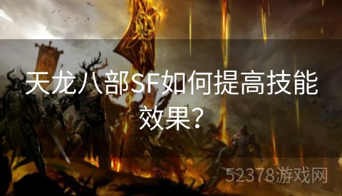 天龙八部SF如何提高技能效果？