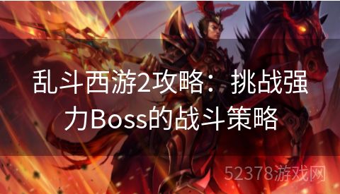 乱斗西游2攻略：挑战强力Boss的战斗策略