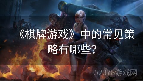 《棋牌游戏》中的常见策略有哪些？