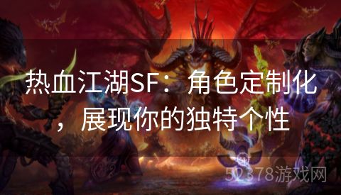 热血江湖SF：角色定制化，展现你的独特个性