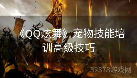  《QQ炫舞》宠物技能培训高级技巧