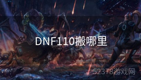 DNF110搬哪里