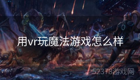 用vr玩魔法游戏怎么样