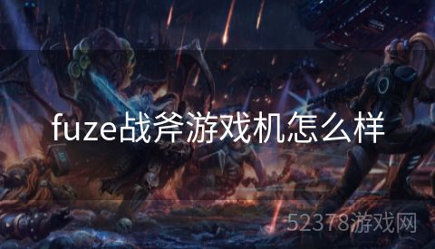 fuze战斧游戏机怎么样