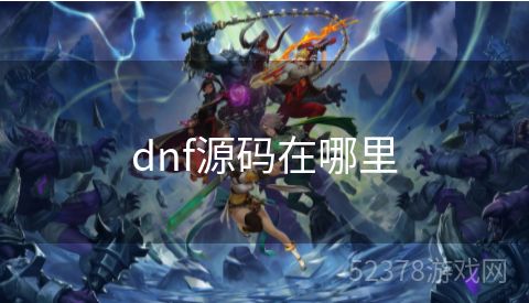 dnf源码在哪里