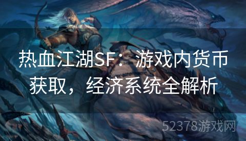 热血江湖SF：游戏内货币获取，经济系统全解析