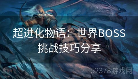 超进化物语：世界BOSS挑战技巧分享