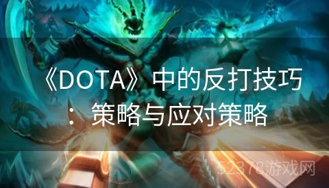  《DOTA》中的反打技巧：策略与应对策略