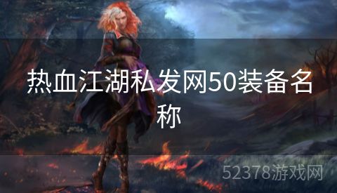 热血江湖私发网50装备名称