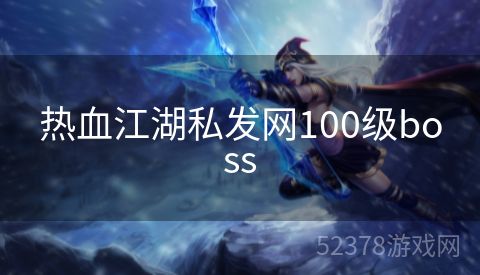 热血江湖私发网100级boss