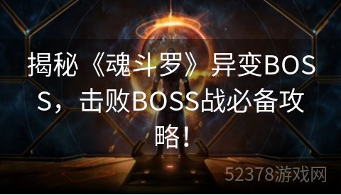 揭秘《魂斗罗》异变BOSS，击败BOSS战必备攻略！