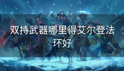 双持武器哪里得艾尔登法环好