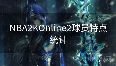 NBA2KOnline2球员特点统计