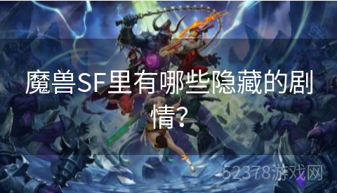 魔兽SF里有哪些隐藏的剧情？