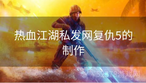 热血江湖私发网复仇5的制作