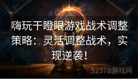 嗨玩干瞪眼游戏战术调整策略：灵活调整战术，实现逆袭！