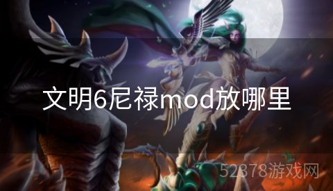 文明6尼禄mod放哪里