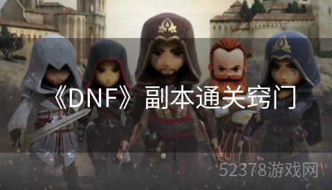  《DNF》副本通关窍门