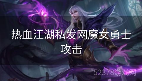 热血江湖私发网魔女勇士攻击