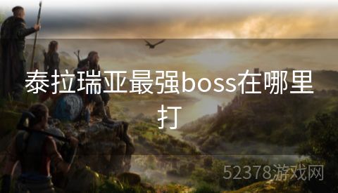 泰拉瑞亚最强boss在哪里打