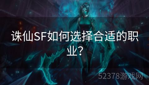 诛仙SF如何选择合适的职业？