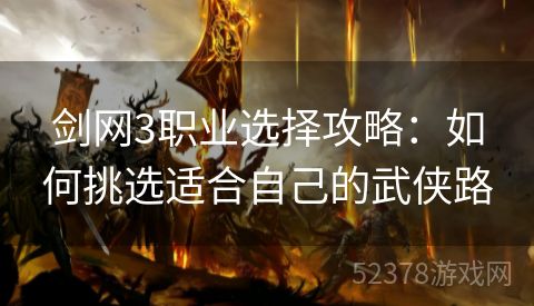 剑网3职业选择攻略：如何挑选适合自己的武侠路