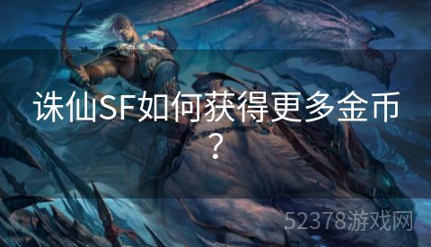 诛仙SF如何获得更多金币？