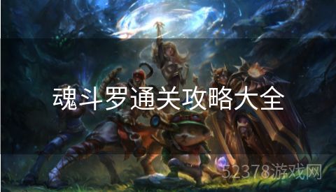 魂斗罗通关攻略大全