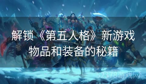 解锁《第五人格》新游戏物品和装备的秘籍