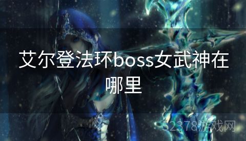 艾尔登法环boss女武神在哪里